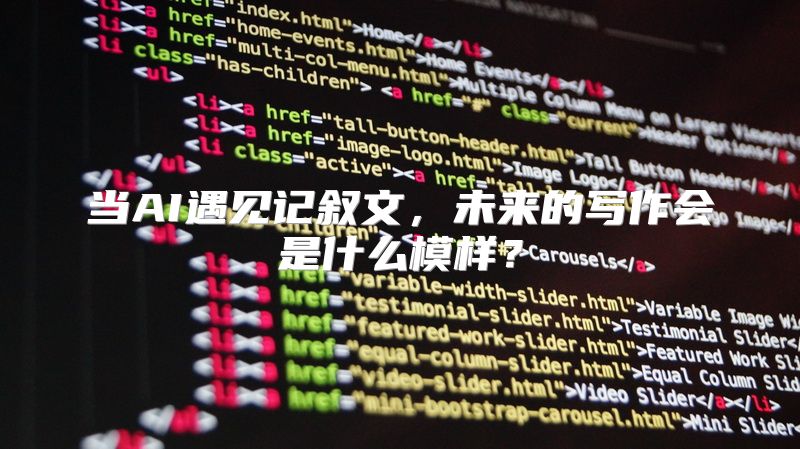 当AI遇见记叙文，未来的写作会是什么模样？