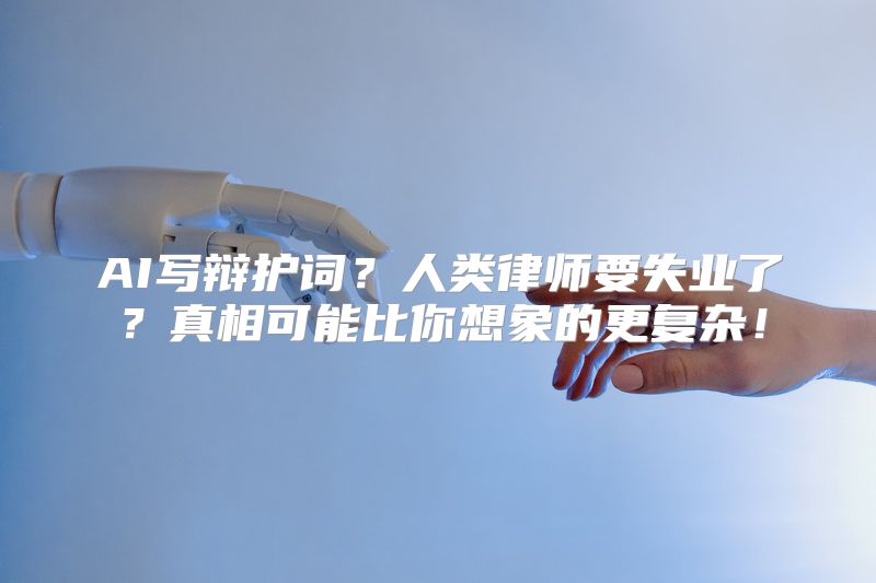 AI写辩护词？人类律师要失业了？真相可能比你想象的更复杂！