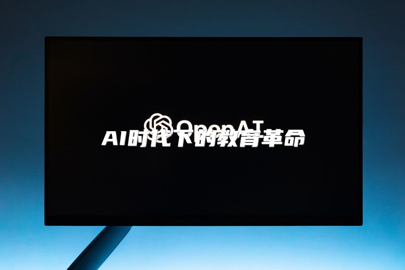 AI时代下的教育革命