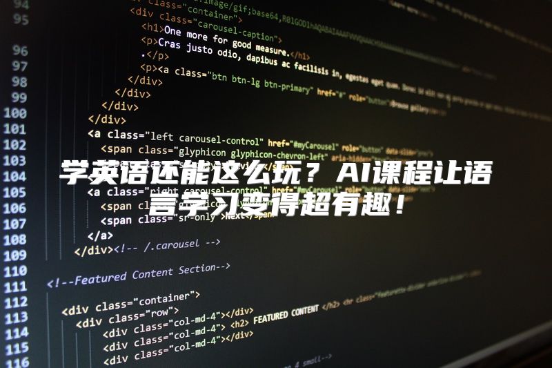 学英语还能这么玩？AI课程让语言学习变得超有趣！