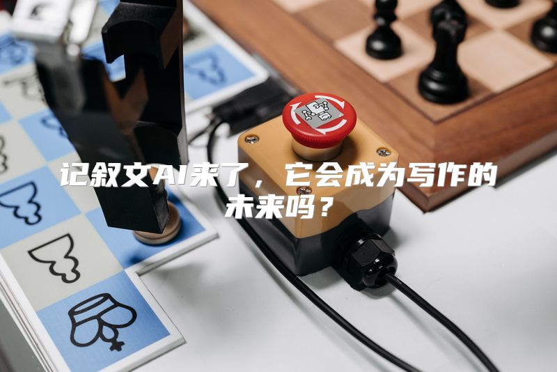 记叙文AI来了，它会成为写作的未来吗？