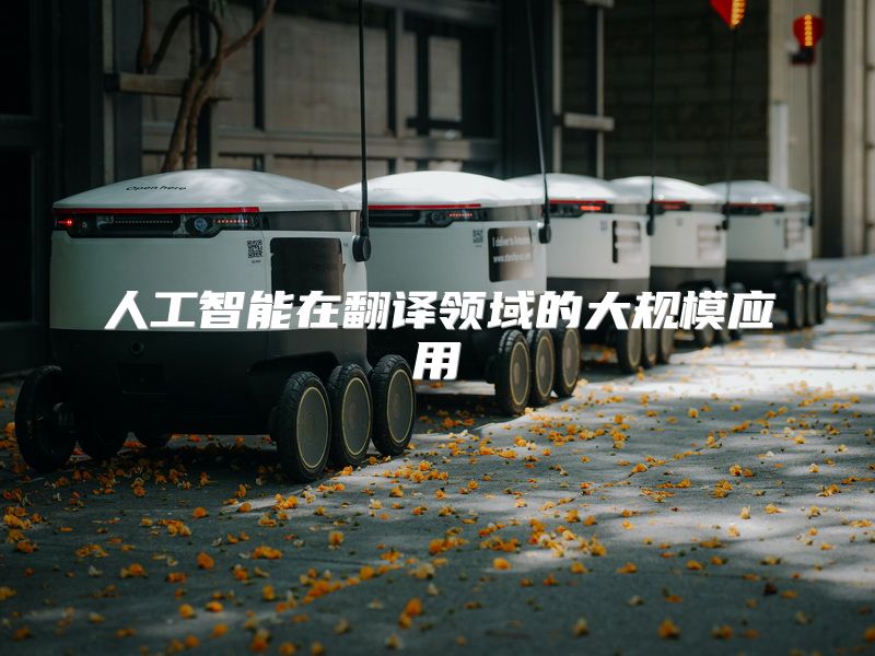 人工智能在翻译领域的大规模应用