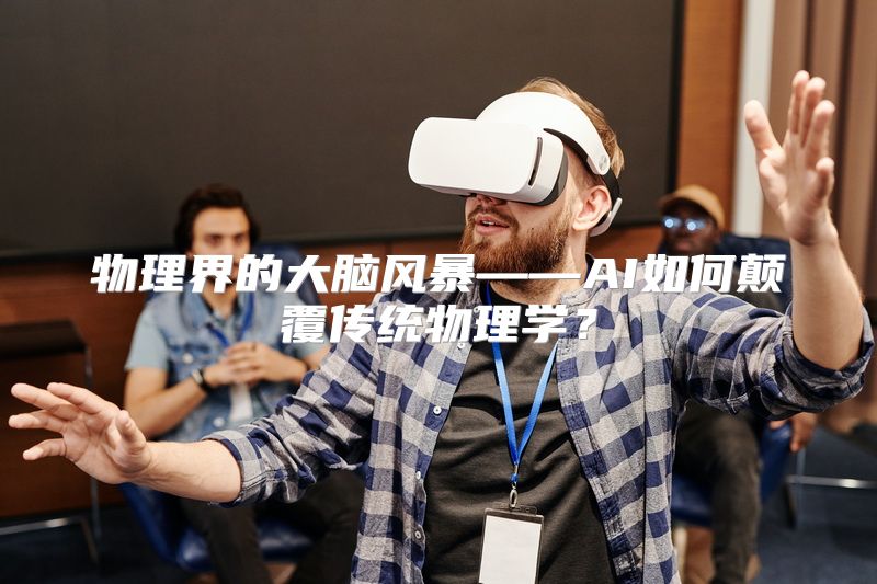 物理界的大脑风暴——AI如何颠覆传统物理学？