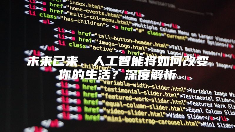 未来已来，人工智能将如何改变你的生活？深度解析