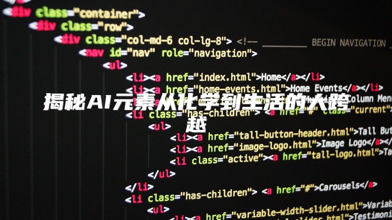 揭秘AI元素从化学到生活的大跨越