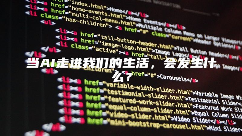 当AI走进我们的生活，会发生什么？