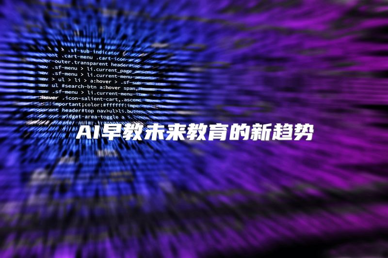 AI早教未来教育的新趋势
