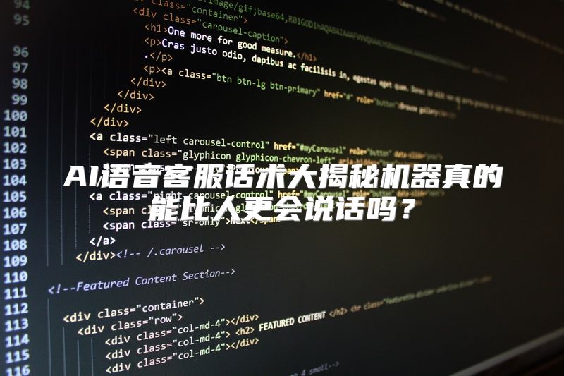 AI语音客服话术大揭秘机器真的能比人更会说话吗？