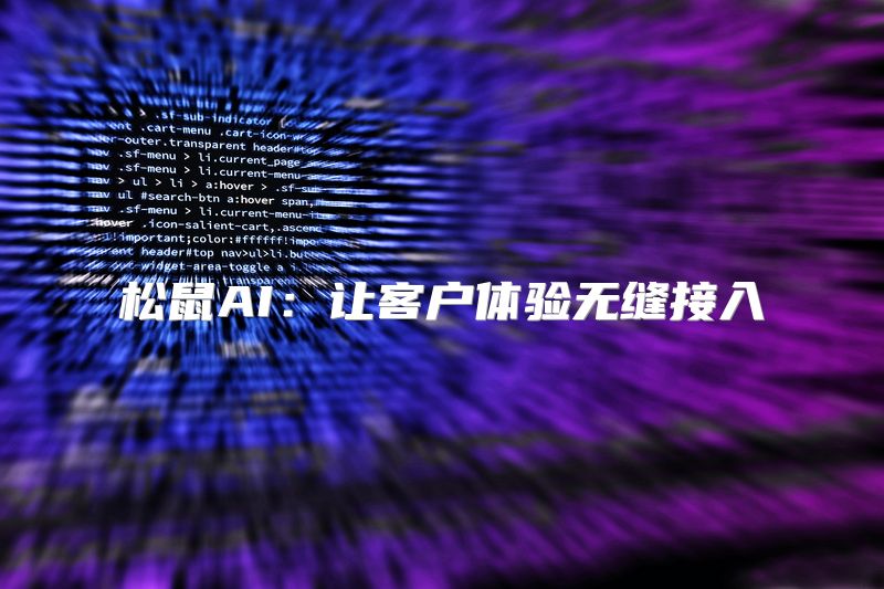 松鼠AI：让客户体验无缝接入
