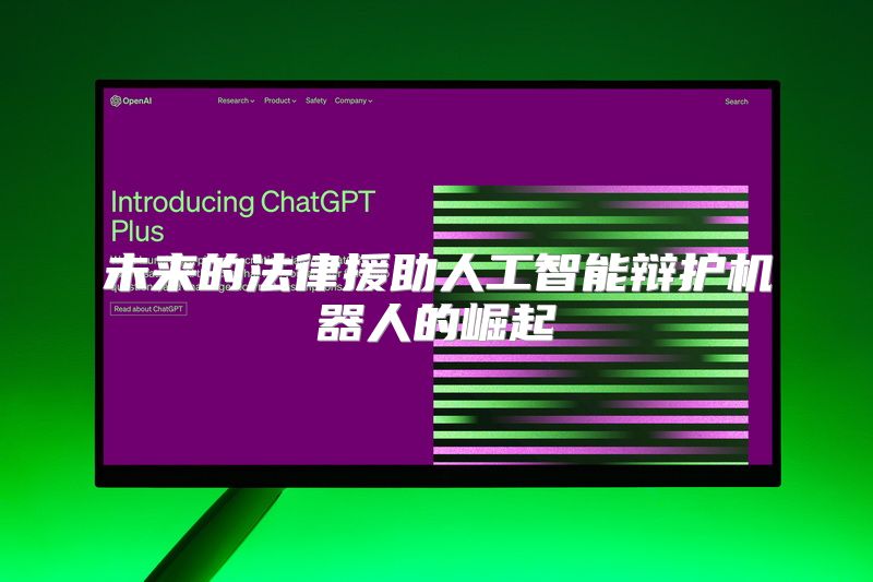 未来的法律援助人工智能辩护机器人的崛起