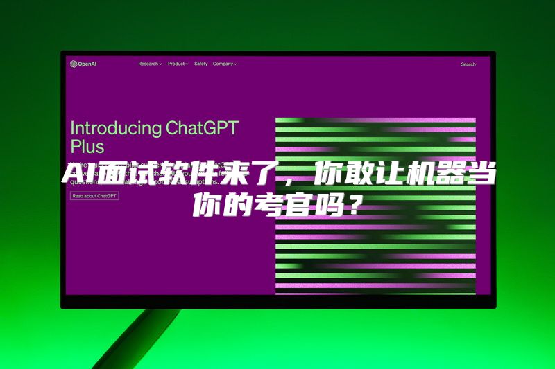 AI面试软件来了，你敢让机器当你的考官吗？