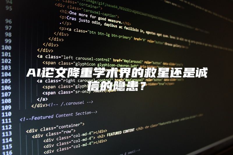 AI论文降重学术界的救星还是诚信的隐患？