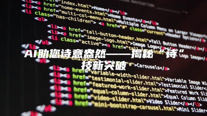 AI助您诗意盎然——揭秘“诗”技新突破