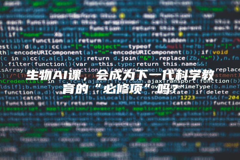 生物AI课，会成为下一代科学教育的“必修项”吗？