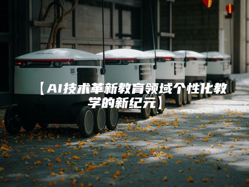 【AI技术革新教育领域个性化教学的新纪元】