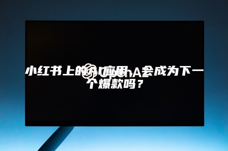 小红书上的AI应用，会成为下一个爆款吗？