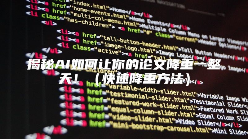揭秘AI如何让你的论文降重一整天！（快速降重方法）