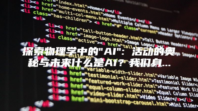 探索物理学中的