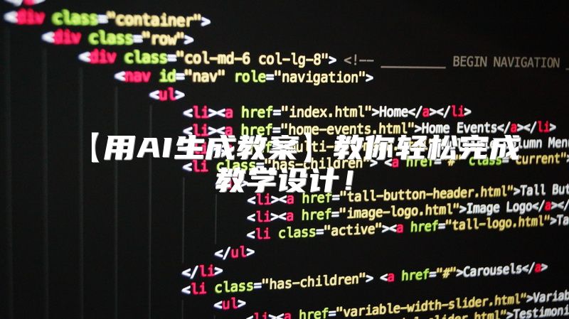 【用AI生成教案】教你轻松完成教学设计！