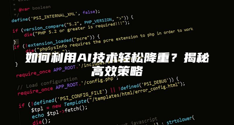 如何利用AI技术轻松降重？揭秘高效策略