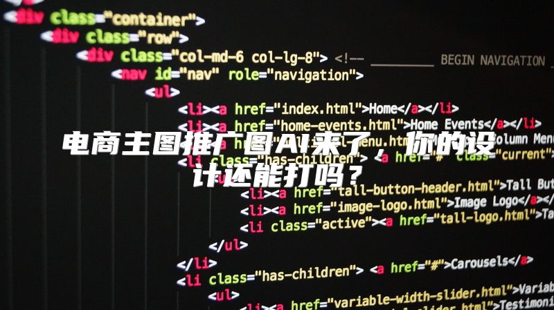 电商主图推广图AI来了，你的设计还能打吗？