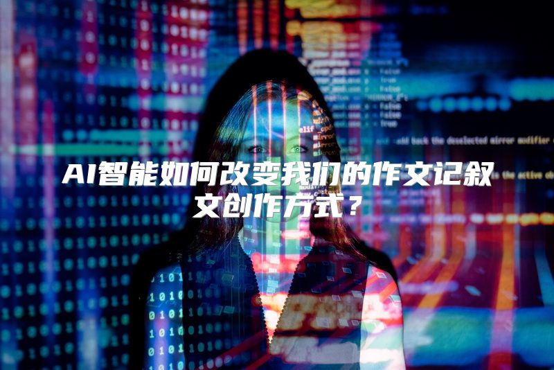 AI智能如何改变我们的作文记叙文创作方式？