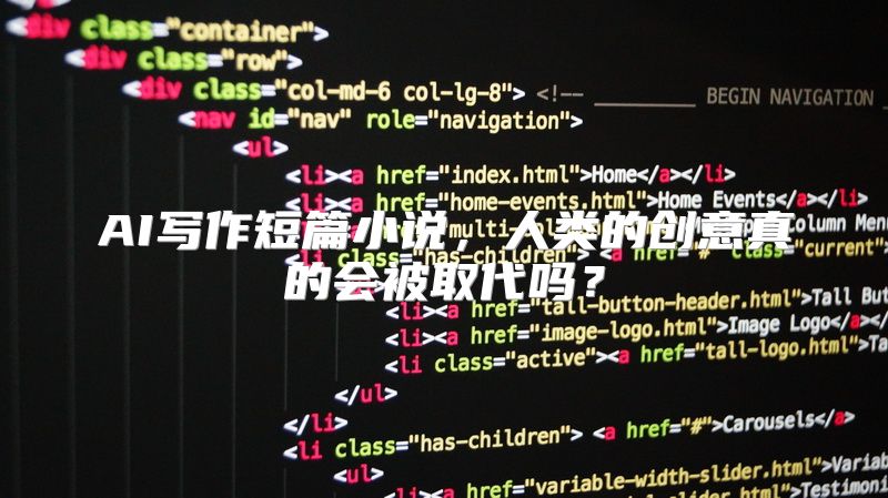 AI写作短篇小说，人类的创意真的会被取代吗？