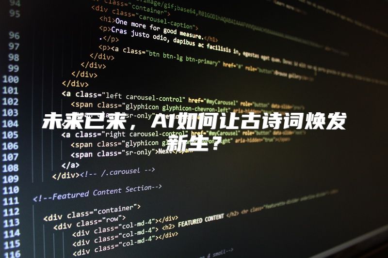 未来已来，AI如何让古诗词焕发新生？