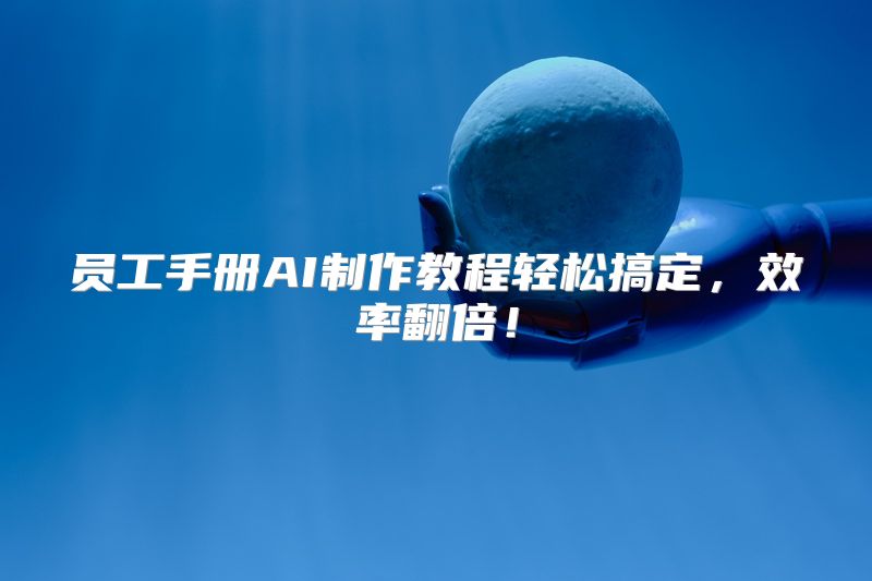 员工手册AI制作教程轻松搞定，效率翻倍！