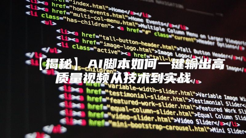 【揭秘】AI脚本如何一键输出高质量视频从技术到实战