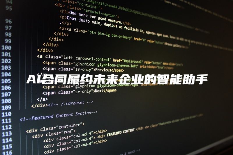 AI合同履约未来企业的智能助手
