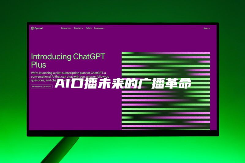 AI口播未来的广播革命