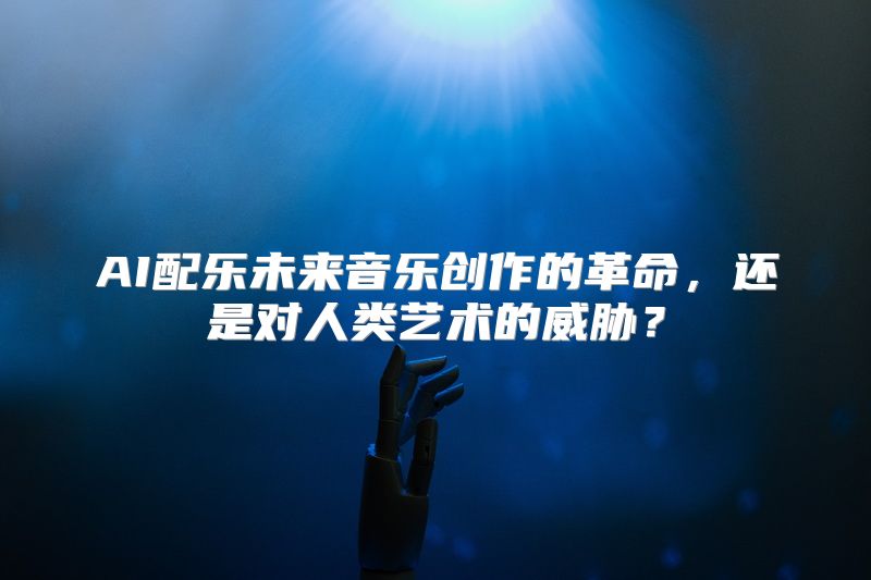 AI配乐未来音乐创作的革命，还是对人类艺术的威胁？