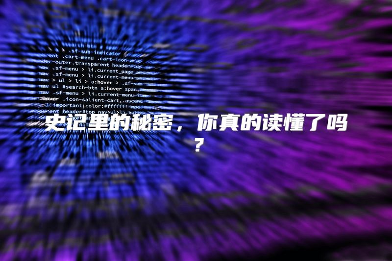 史记里的秘密，你真的读懂了吗？