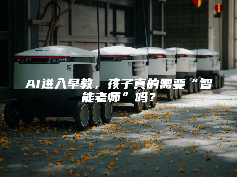 AI进入早教，孩子真的需要“智能老师”吗？