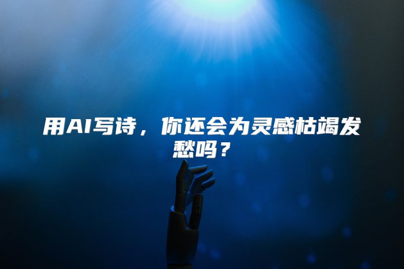 用AI写诗，你还会为灵感枯竭发愁吗？