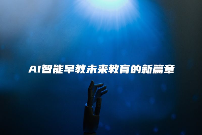 AI智能早教未来教育的新篇章