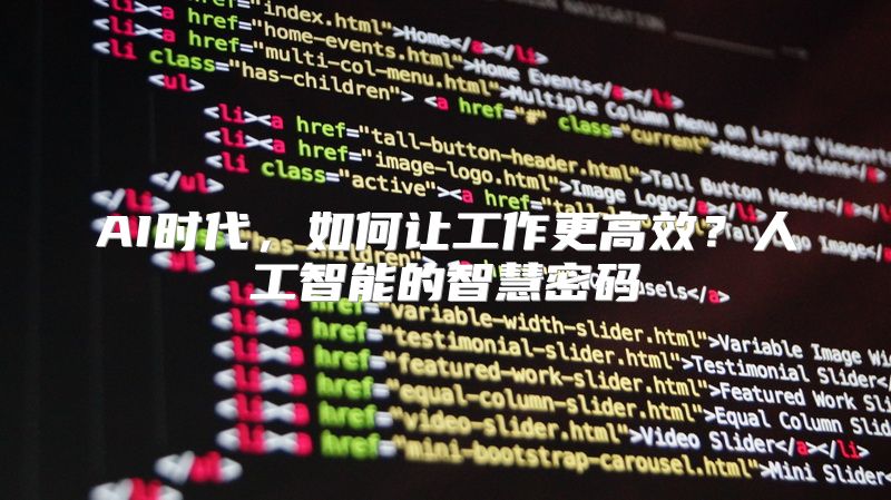 AI时代，如何让工作更高效？人工智能的智慧密码