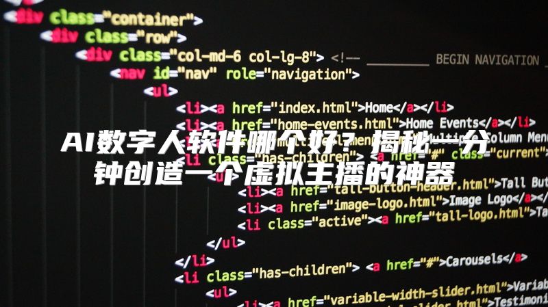 AI数字人软件哪个好？揭秘一分钟创造一个虚拟主播的神器
