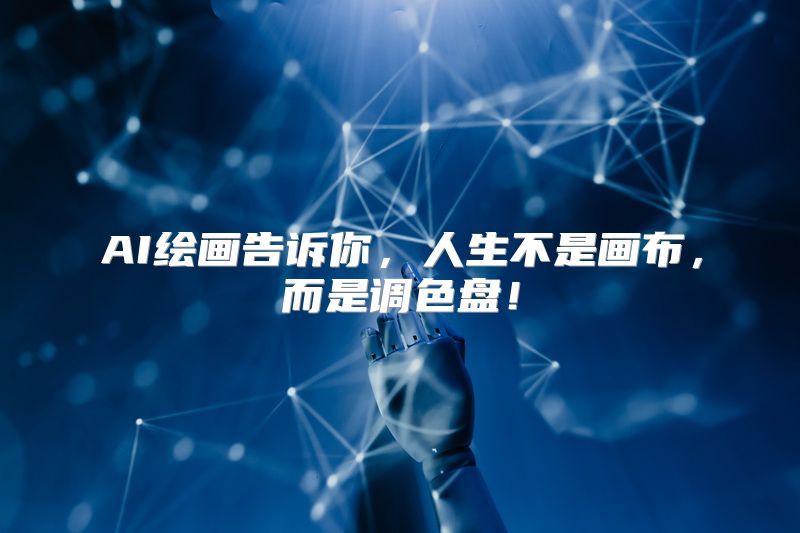 AI绘画告诉你，人生不是画布，而是调色盘！
