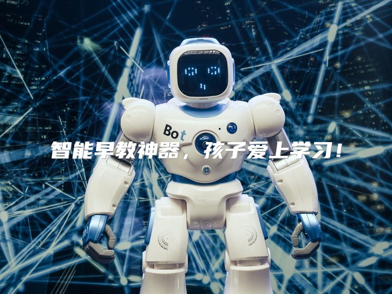 智能早教神器，孩子爱上学习！