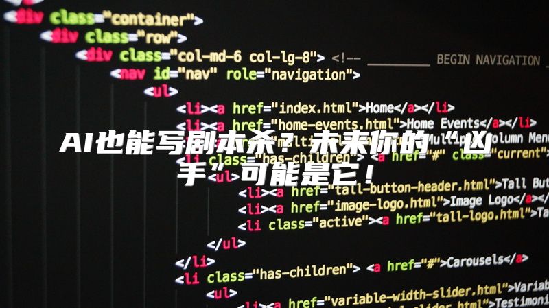 AI也能写剧本杀？未来你的“凶手”可能是它！