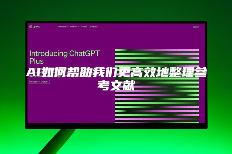 AI如何帮助我们更高效地整理参考文献