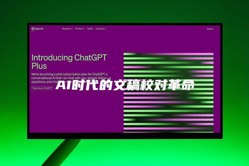 AI时代的文稿校对革命