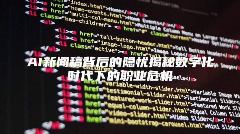 AI新闻稿背后的隐忧揭秘数字化时代下的职业危机