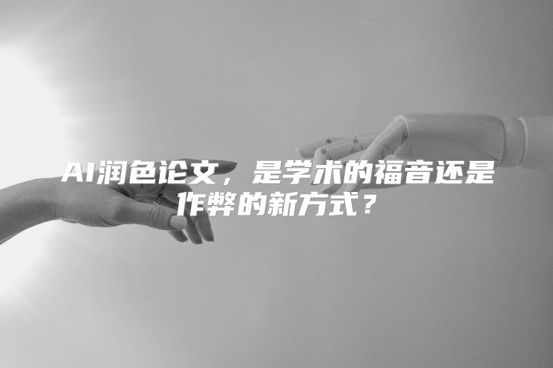 AI润色论文，是学术的福音还是作弊的新方式？