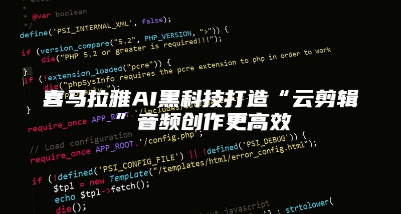 喜马拉雅AI黑科技打造“云剪辑”音频创作更高效
