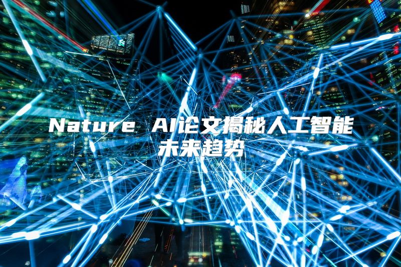 Nature AI论文揭秘人工智能未来趋势