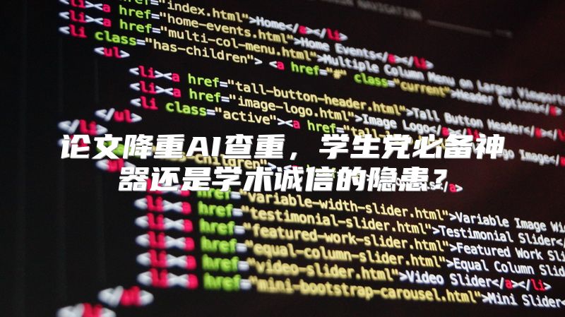 论文降重AI查重，学生党必备神器还是学术诚信的隐患？