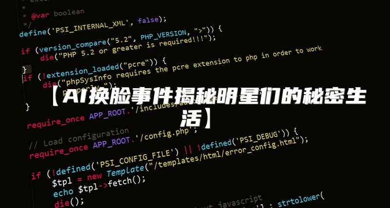 【AI换脸事件揭秘明星们的秘密生活】